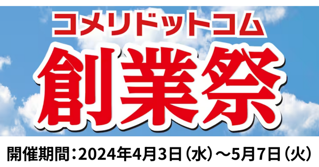 日ごろのご愛顧に感謝の気持ちを込めて！数量限定　ネット限定の大特価セール「コメリドットコム創業祭」を開催！
