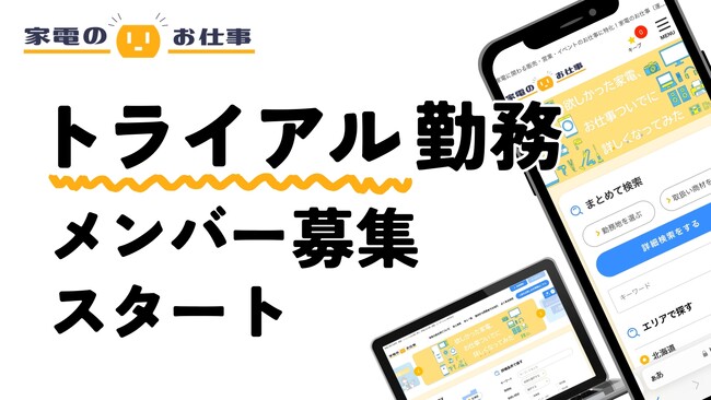 「やりたいバイトが分からない」のお悩み解決！トライアル勤務のメンバー募集を開始　～家電業界のニッチな求人サイト「家電のお仕事」～