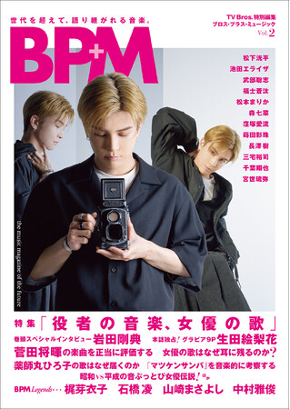 岩田剛典、菅田将暉、松下洸平、薬師丸ひろ子 etc.。音楽活動をしている俳優にクローズアップして、役者の歌う歌の魅力を深掘りする「ブロス・プラス・ミュージック Vol.2」が本日発売！