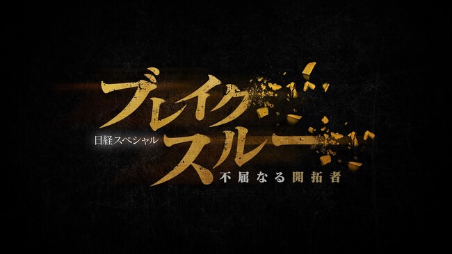 ４月６日(土)スタート！テレビ東京『ブレイクスルー』番組提供のお知らせ
