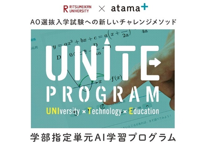 AI教材「atama＋」を活用したAO選抜入学試験への新しいチャレンジメソッドUNITE Program 第３期　対象学部・教科を拡大し、８学部５教科で展開