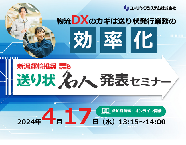 【4/17（水）13:15～開催】物流DXのカギは送り状発行業務の効率化！新潟運輸 推奨送り状名人発表セミナーを開催