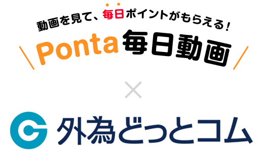 【外為どっとコム】 Pontaアプリで特典付きの動画配信を開始！