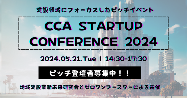 5月21日開催！建設領域にフォーカスしたピッチイベント「CCA STARTUP CONFERENCE 2024」の登壇者エントリー開始!!️