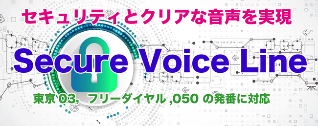 フォースネット、クラウドPBXに最適なセキュリティ対応電話接続サービス「Secure Voice Line」を提供
