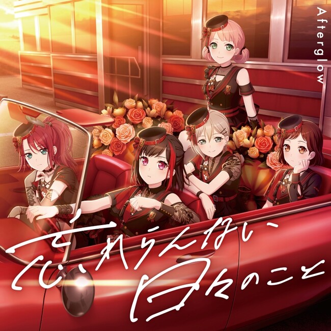 バンドリ！より、Afterglow ミニAlbum「忘れらんない日々のこと」本日リリース！