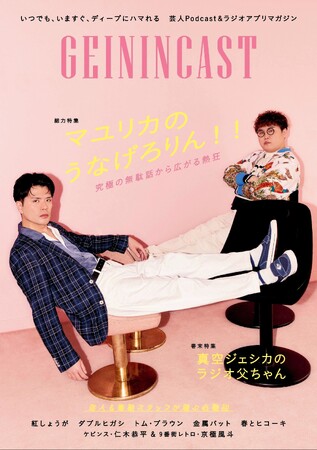 いつでも、いますぐ、ディープにハマれる芸人Podcast＆ラジオアプリにスポットを当てた新マガジン「GEININCAST」が本日発売!!　表紙＆巻頭は「マユリカのうなげろりん！！」を総力特集！