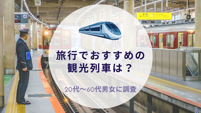 旅行でおすすめの観光列車について調査｜沖縄旅行＆リゾート・ホテル情報サイトがアンケート