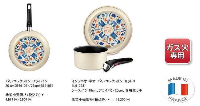 「パリの街」をモチーフにしたキュートなデザインフライパン・鍋「パリ・コレクション」を新発売！