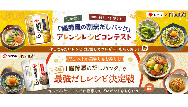 レシピサイト「Nadia」とヤマキ株式会社がタイアップ！Nadia Artist162名が参加！「鰹節屋の割烹だしパック」「鰹節屋のだしパック」のレシピコンテストを同時開催