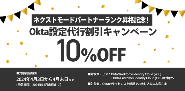 パートナーランク昇格記念！Okta設定代行10％割引キャンペーンを実施