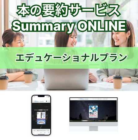 【今なら無料！】教育機関向けの新プランが、本の要約サービス「サマリーオンライン」から登場！