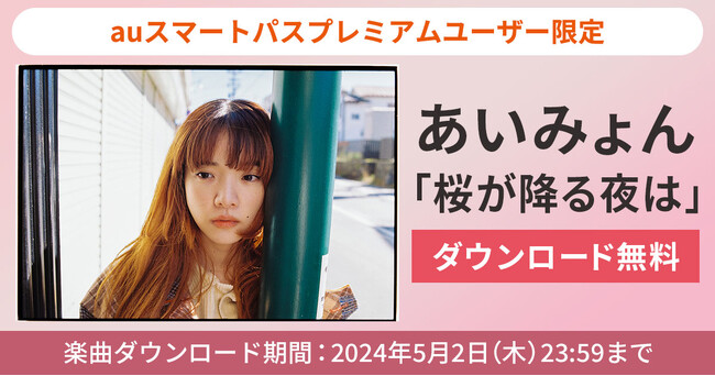 【auスマートパスプレミアム】会員限定　あいみょん「桜が降る夜は」を無料ダウンロード！