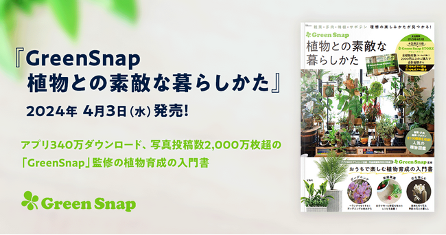 植物アプリ「GreenSnap」のムック本、『GreenSnap 植物との素敵な暮らしかた』4月3日(水)発売！