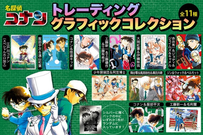 『名探偵コナン』最新第105巻発売！　コナン、キッド、平次…青山剛昌イラストが美麗なカードになった「トレーディンググラフィックコレクション」（全11種）がもらえる書店ノベルティフェア開催！