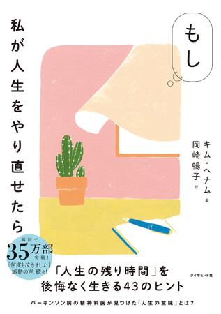 パーキンソン病の精神科医が見つけた、人生を後悔なく生きるヒント『もし私が人生をやり直せたら』（キム・ヘナム：著）4月3日発売！