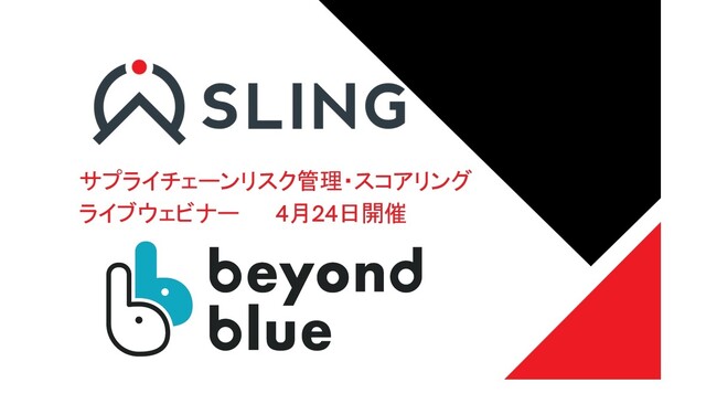 サプライチェーンのリスクマネジメントセキュリティ対策レベルをスコアリングし、緊急性・優先度を可視化「SLING SCORE」 Webinarを開催 4月24日