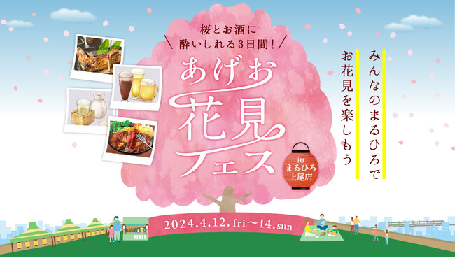上尾駅前百貨店の屋上でお花見しませんか？「お花見フェス」を上尾市丸広百貨店で初開催！！