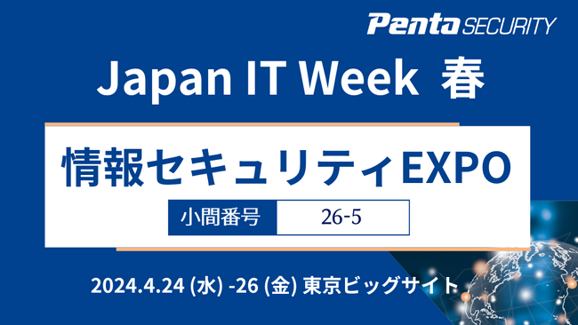 ペンタセキュリティ、「Japan IT Week 春」情報セキュリティEXPOに出展