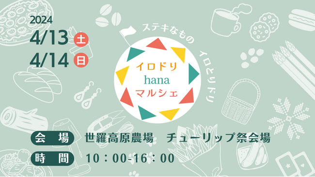 【広島／世羅】チューリップ畑で「イロドリhanaマルシェ」開催！《世羅高原農場》