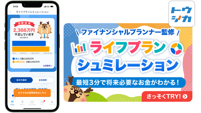 「トウシカ」に、新たにFP監修「ライフプランシミュレーション」をリリース！無料の本格シミュレーションで、NISAを活用した効率的な資産形成を！