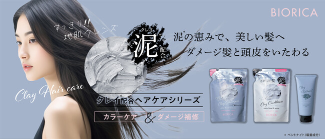 するんとかろやか髪に！クレイ配合の頭皮＆ダメージケアするヘアケアシリーズを発売