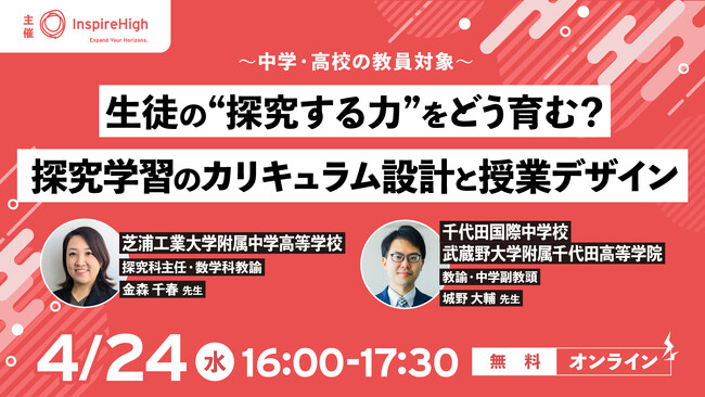 「生徒の“探究する力”をどう育む？探究学習のカリキュラム設計と授業デザイン」中高教員向けセミナーを4月24日（水）に実施