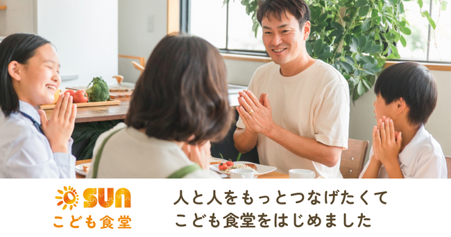 SUN株式会社、“ 人と人をつなぐ ” こども食堂を港区にOPEN