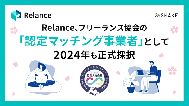 Relance　フリーランス協会の「認定マッチング事業者」として2024年度も正式採択