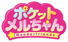ポケットメルちゃんロゴ ポケットメルちゃんロゴ
