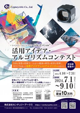 SilkyEvCam(R)活用アイデア・アルゴリズムコンテスト2024イメージ SilkyEvCam(R)活用アイデア・アルゴリズムコンテスト2024イメージ