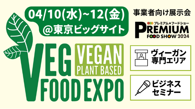 事業者向け食の展示会【プレミアム・フードショー2024】にヴィーガン専門エリアが登場 （4/10-12 開催）