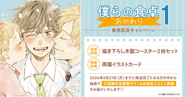★三田織先生『僕らの食卓 おかわり(1)』発売記念キャンペーン！開催★【ホーリンラブブックス】