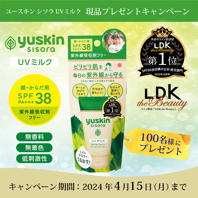 ～うるおい成分しその葉エキス配合の日焼け止めを100名にプレゼント～　ユースキン シソラUVミルク【現品プレゼント】キャンペーン