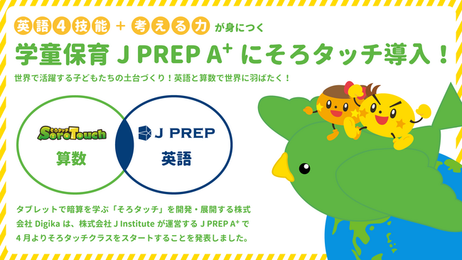 英語4技能＋考える力が身につく学童保育J PREPA⁺にそろタッチ導入！世界で活躍する子どもたちの土台づくり！英語と算数で世界に羽ばたく！