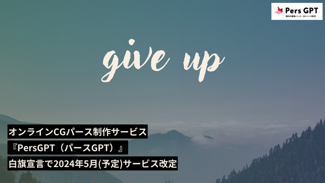 【ギブアップ宣言】 オンラインCGパース制作『PersGPT（パースGPT）』、案件数爆増に伴い2024年5月からサービス改定させてください…