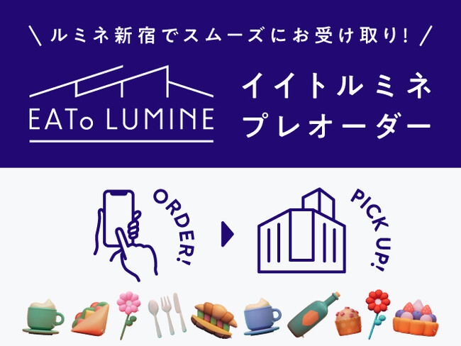 4月17日オープン、新宿駅直結のエキナカ商業施設「EATo LUMINE」の厳選焼き菓子をプレオーダーできるサービスを開始しました。