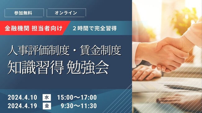 金融機関担当者向け 人事評価制度・賃金制度 知識習得勉強会 開催決定のお知らせ