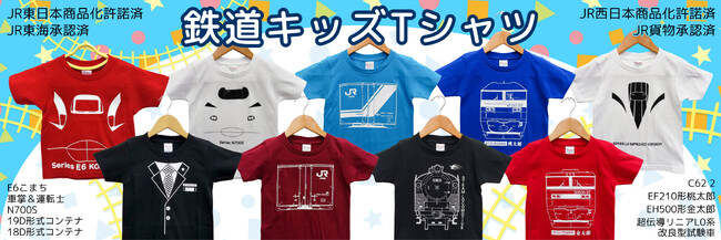 2024年　鉄道　キッズ Ｔシャツ各種を新発売！