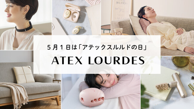 5月1日は「アテックスルルドの日」に記念日登録されました。