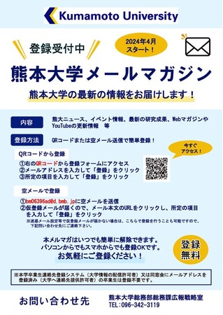 熊本大学メールマガジン配信開始