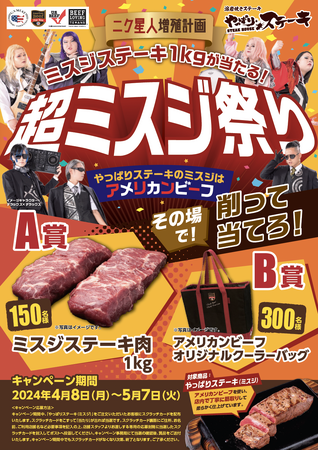 【ミスジを食べてミスジをもらう！】ミスジステーキ1kgが150名様に当たる！超ミスジ祭り開催！
