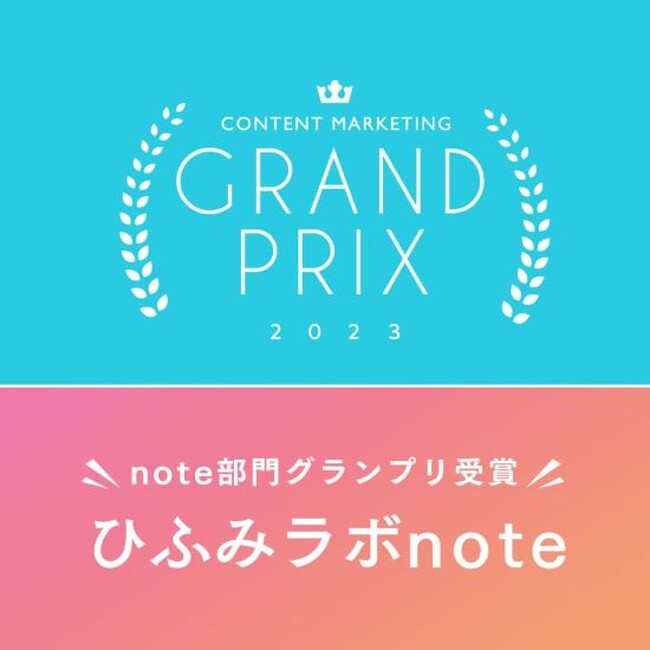 投資の楽しさを伝える「ひふみラボnote」 コンテンツマーケティング・グランプリ2023　グランプリ受賞