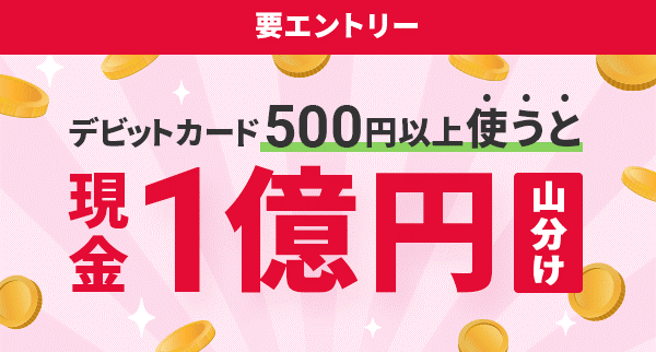 住信SBIネット銀行、「デビットカード利用で1億円山分けキャンペーン」実施について