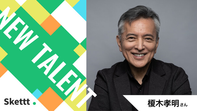 榎木孝明さん（Fineland所属）の宣伝素材が使い放題に！IPマーケティング包括支援サービス「Skettt（スケット）」に参加し、地方・中小企業のマーケティングを支援