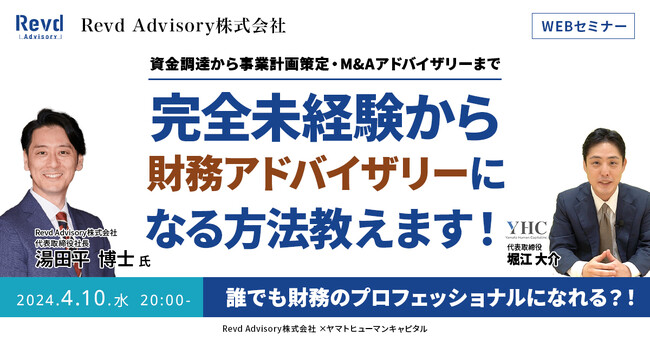 【4/10開催ウェビナー】完全未経験から財務アドバイザリーになる方法教えます！【資金調達から事業計画策定・M&Aアドバイザリーまで】