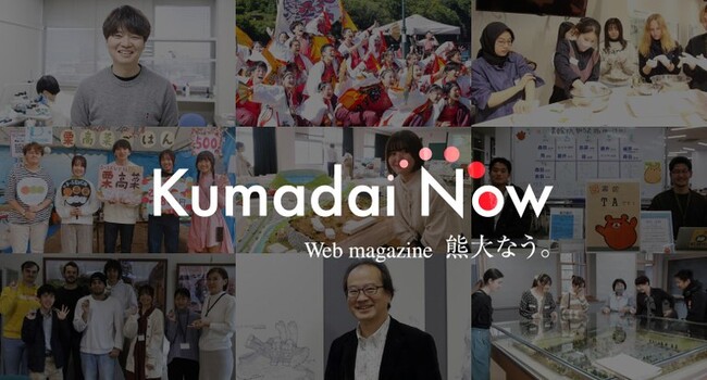 熊本大学Webマガジン「Kumadai Now(熊大なう。)」ホームーページを開設