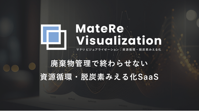 digglue：新機能追加により、さらに進化した「MateRe-Visualization」で資源循環とCO2削減を実現