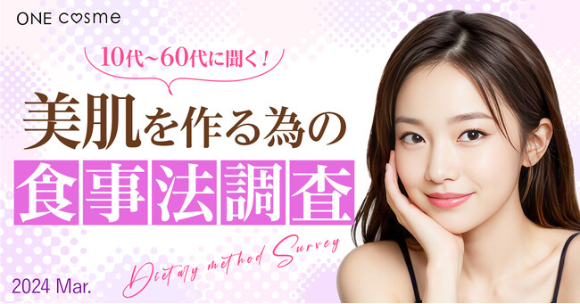 美肌を作るために食生活で意識していることはなに？美容感度が高い20～40代の男女100人にお肌のための食事法を調査！
