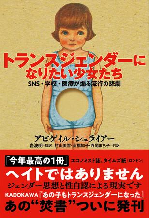 『トランスジェンダーになりたい少女たち』　“出版中止脅迫”に屈せず本日発売